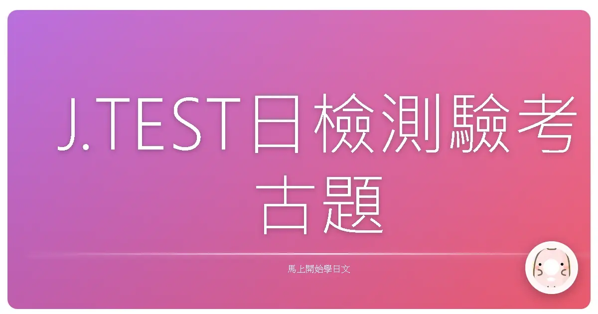 J.TEST日檢測驗考古題