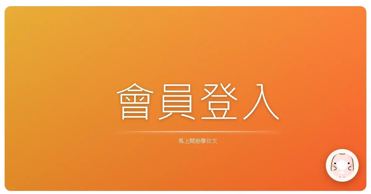會員登入