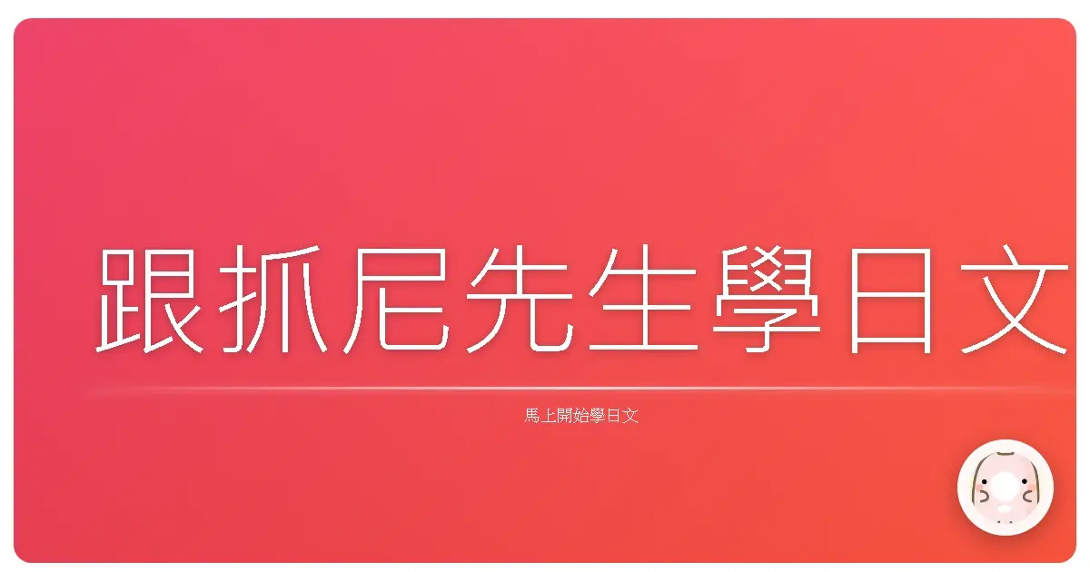 跟抓尼先生學日文