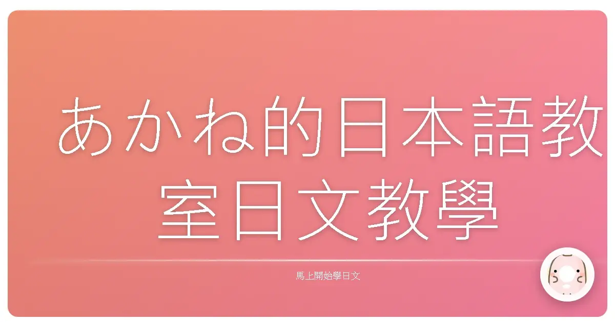 あかね的日本語教室日文教學