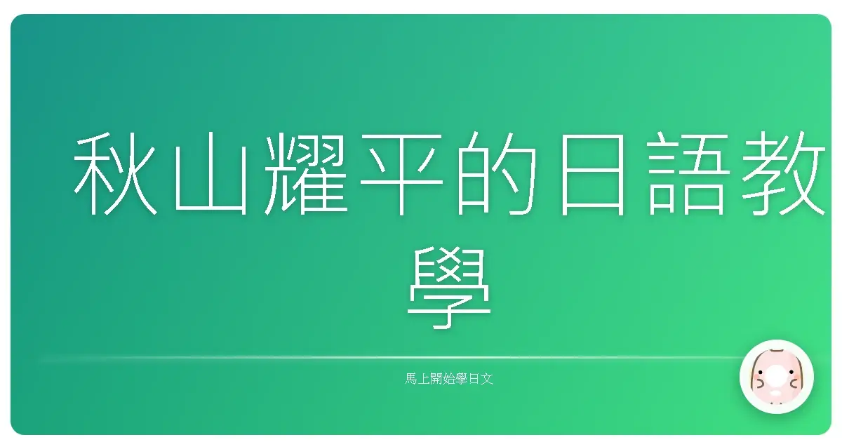 秋山耀平的日語教學