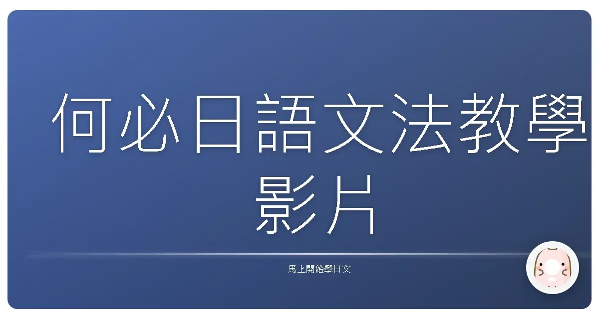 何必日語文法教學影片
