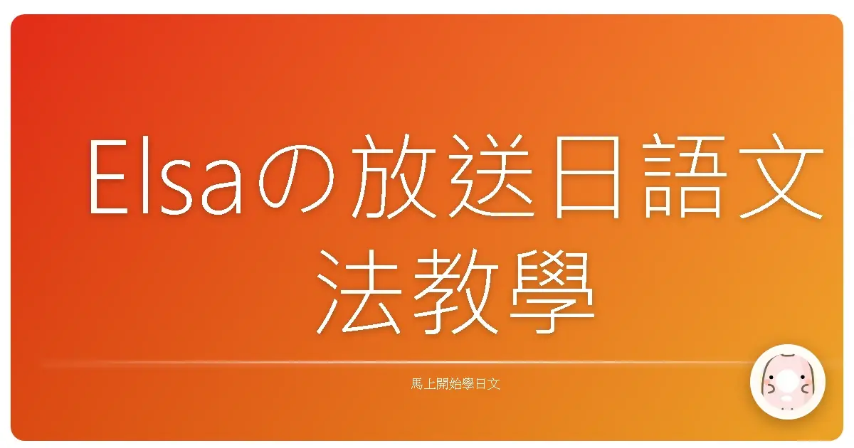 Elsaの放送日語文法教學
