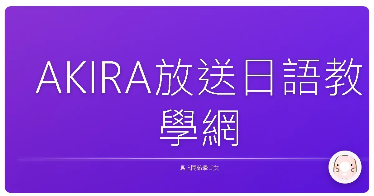 AKIRA放送日語教學網