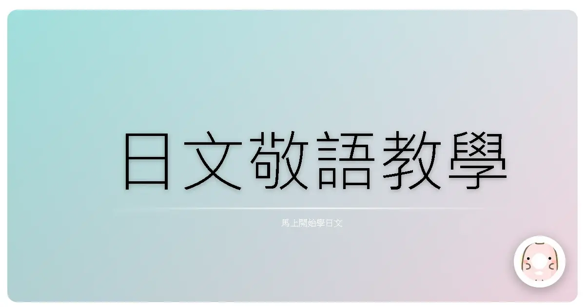 日文敬語教學