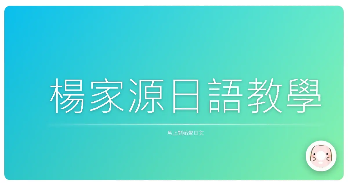 楊家源日語教學