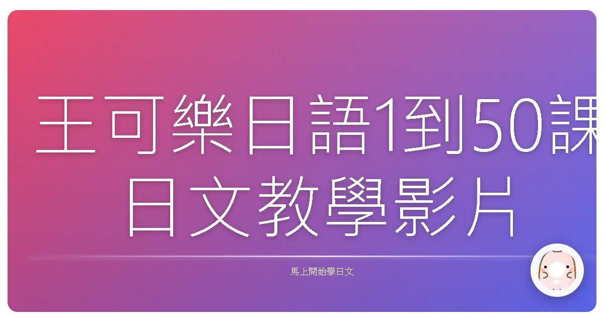 王可樂日語1到50課日文教學影片