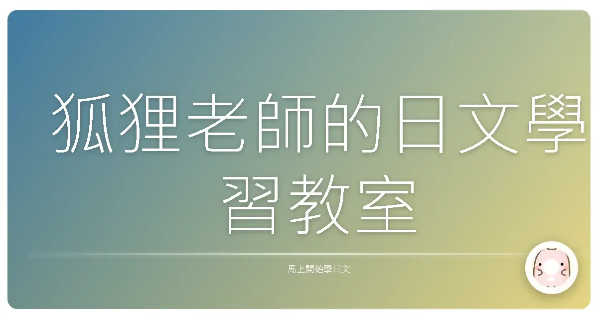狐狸老師的日文學習教室