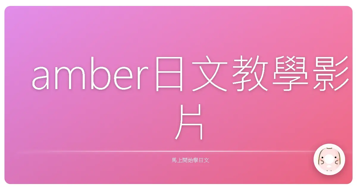 amber日文教學影片