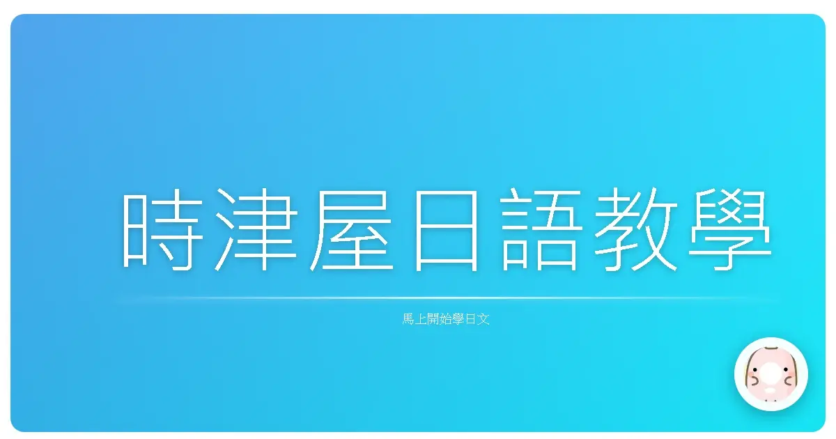 時津屋日語教學