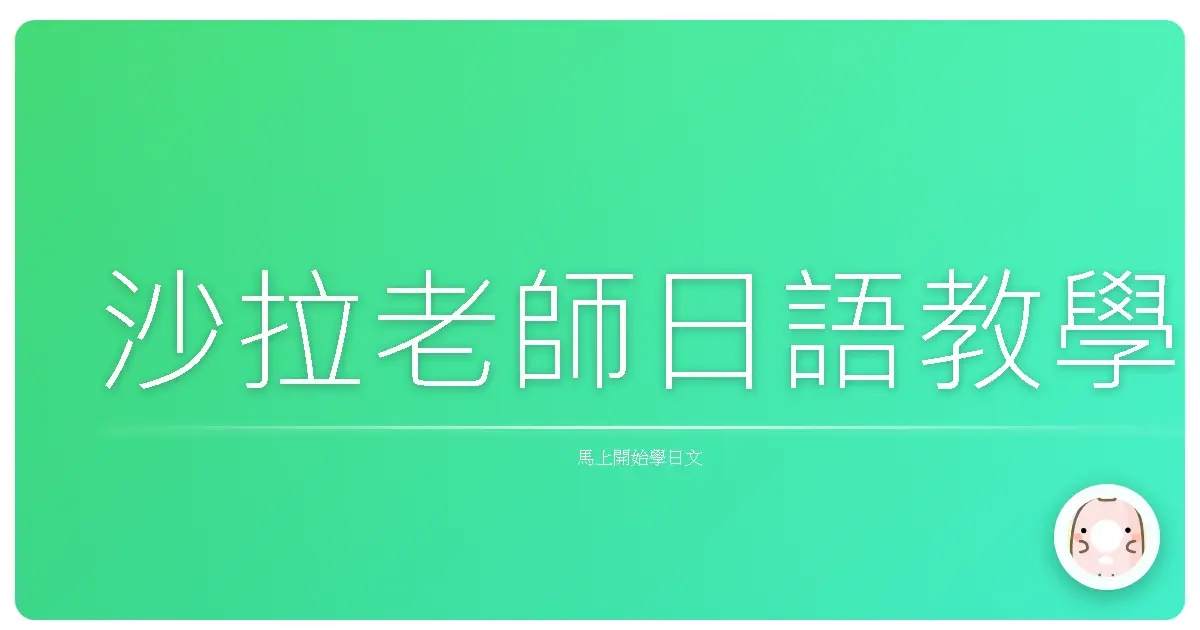 沙拉老師日語教學