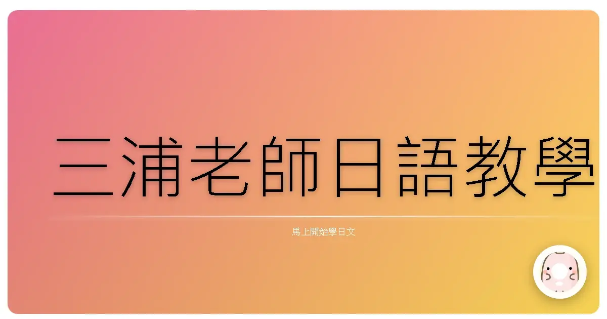 三浦老師日語教學