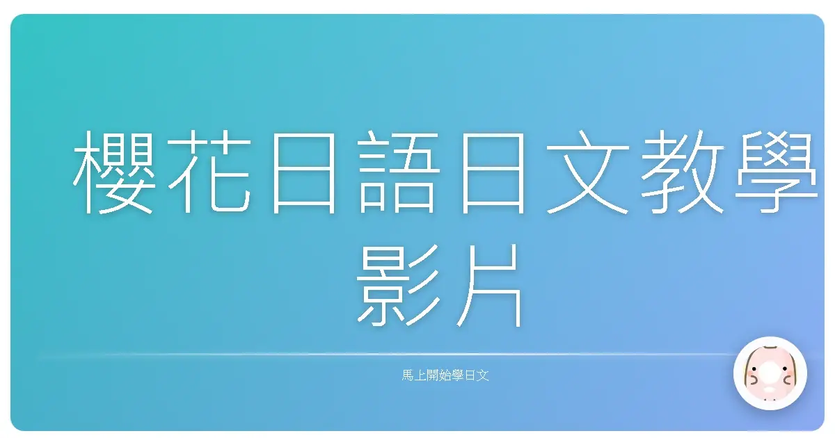 櫻花日語日文教學影片