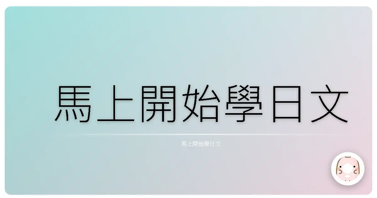 馬上開始學日文