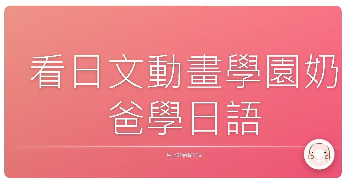 看日文動畫學園奶爸學日語