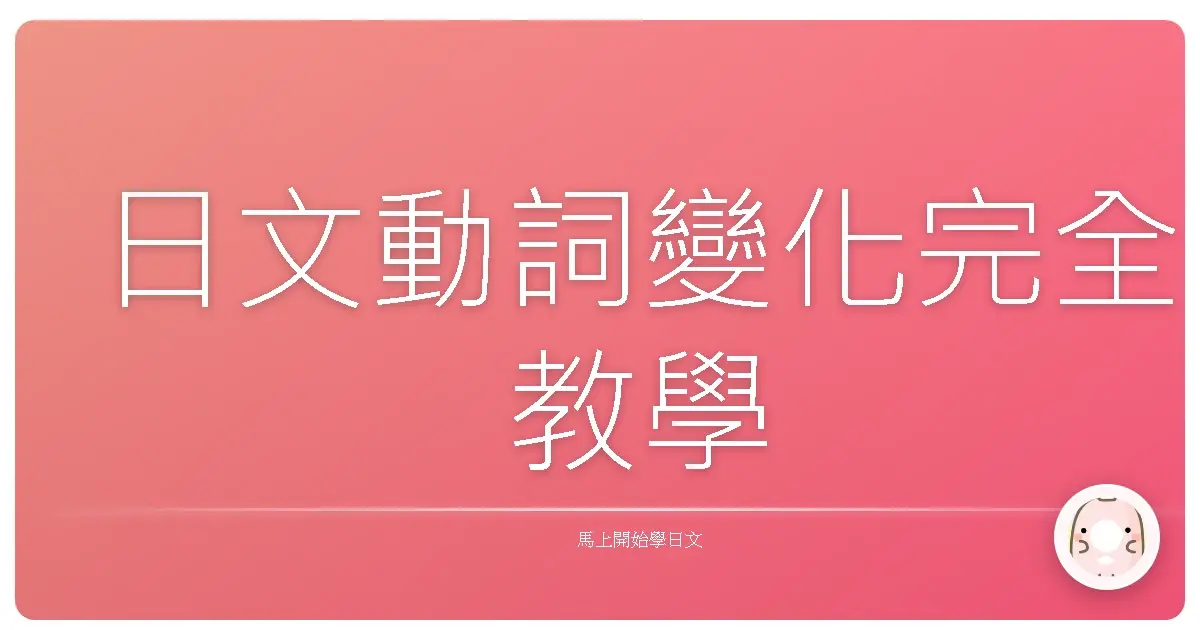 日文動詞變化完全教學