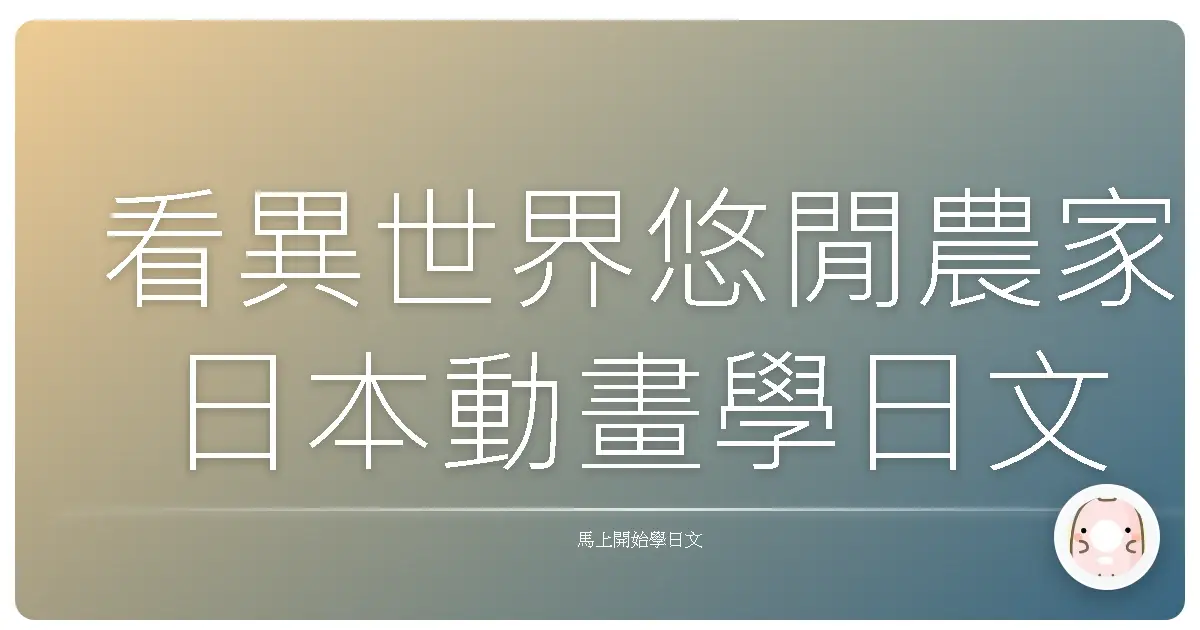 看異世界悠閒農家日本動畫學日文