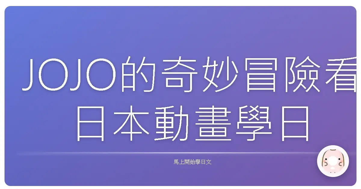 JOJO的奇妙冒險看日本動畫學日文