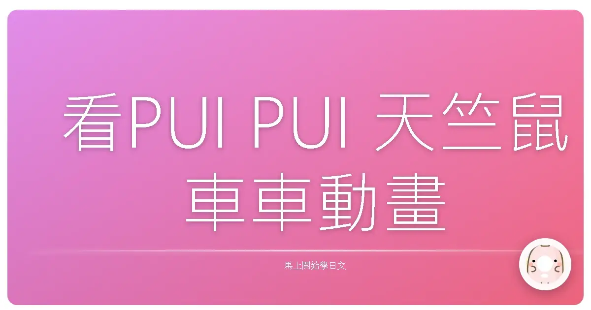 看PUI PUI 天竺鼠車車動畫學日文