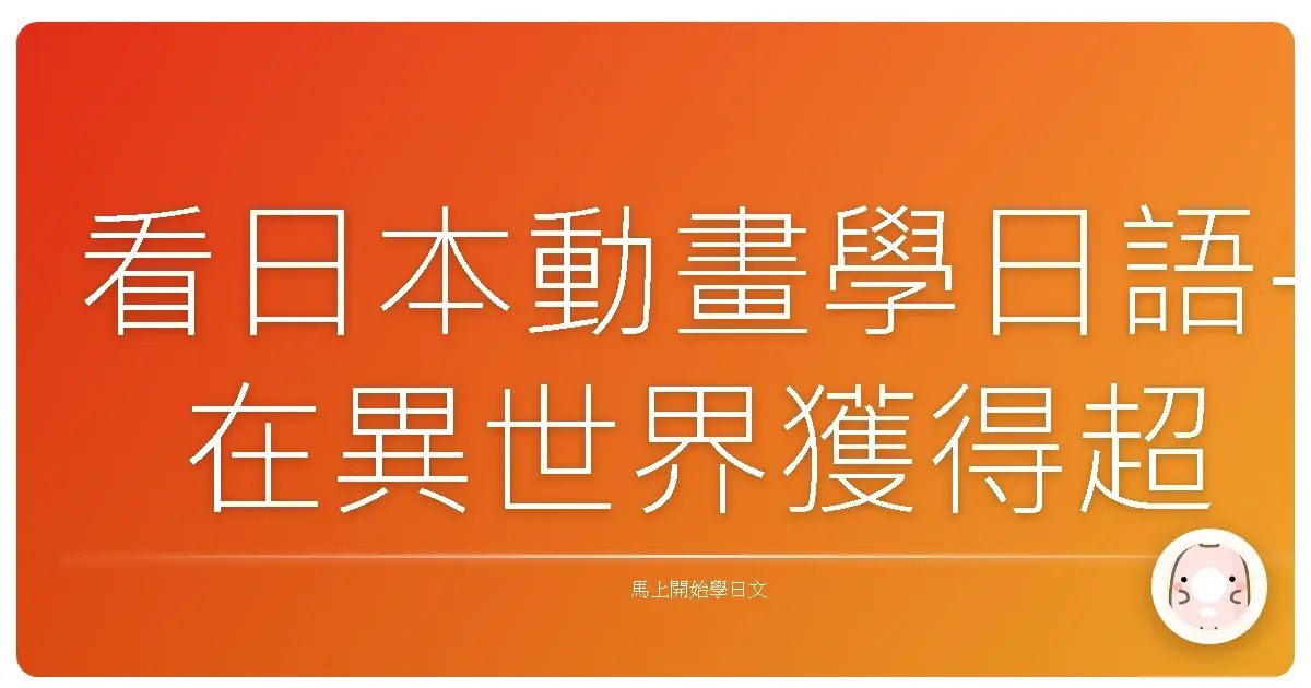 看日本動畫學日語-在異世界獲得超強能力的我，在現實世界照樣無敵