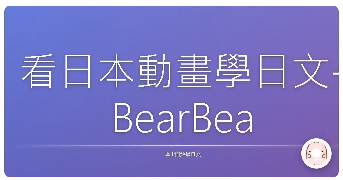看日本動畫學日文-BearBear勇闖異世界