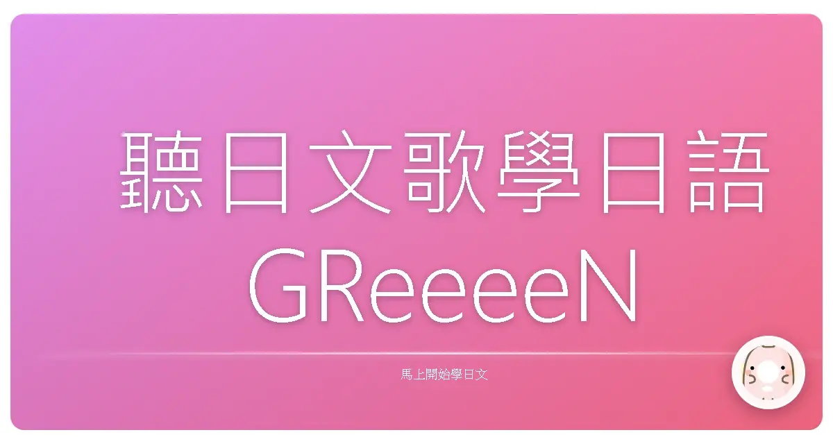 聽日文歌學日語 GReeeeN