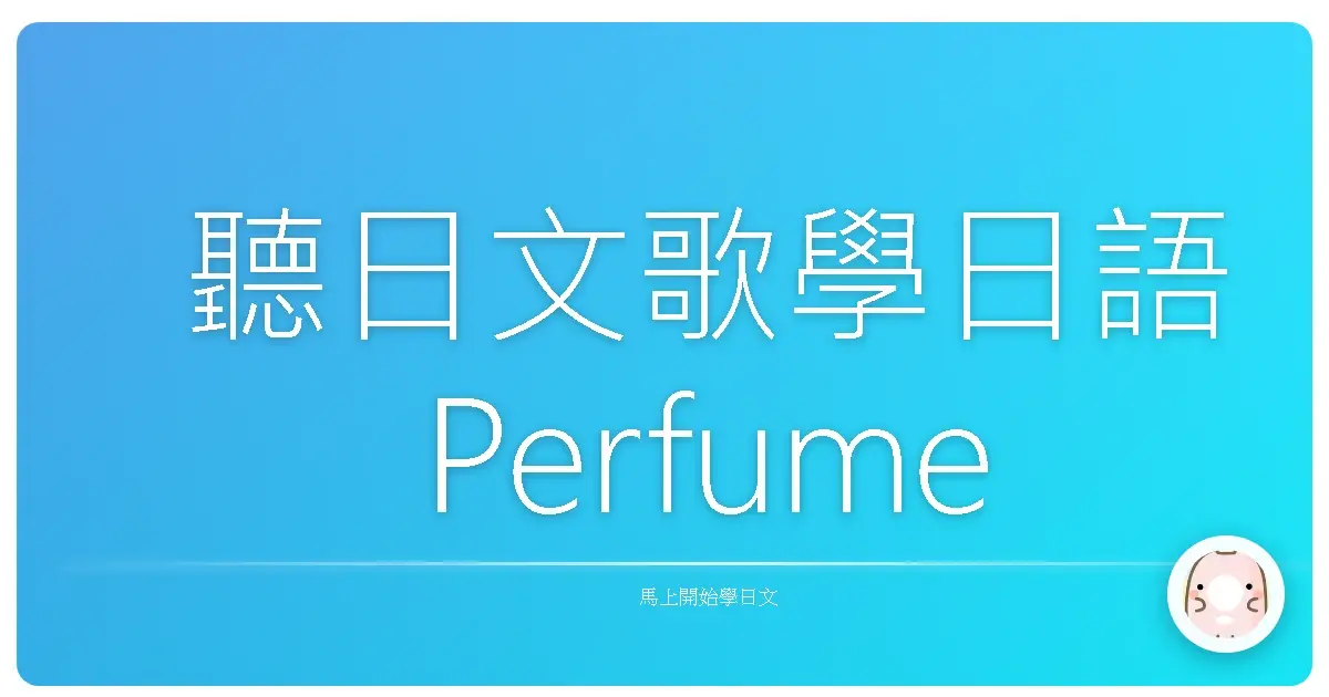 聽日文歌學日語Perfume