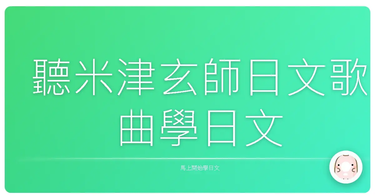 聽米津玄師日文歌曲學日文