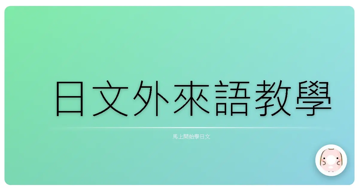 日文外來語教學