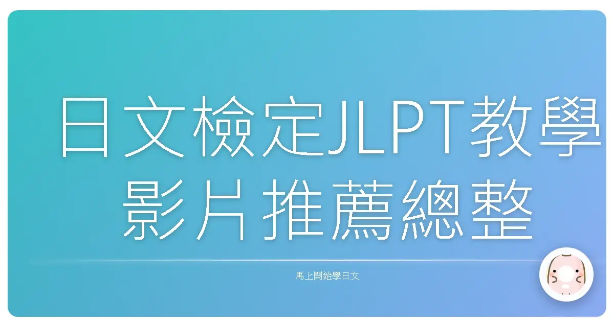 日文檢定JLPT教學影片推薦總整理