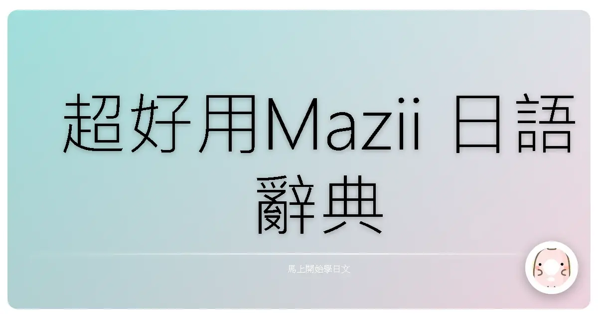 超好用Mazii 日語辭典