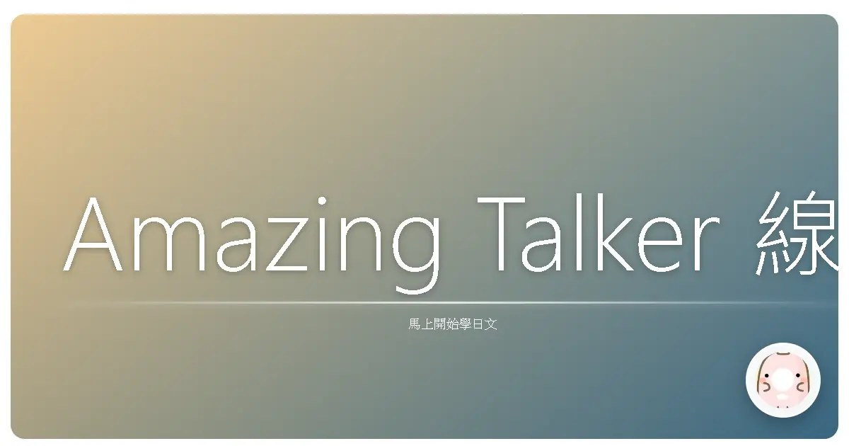 Amazing Talker 線上日文課程