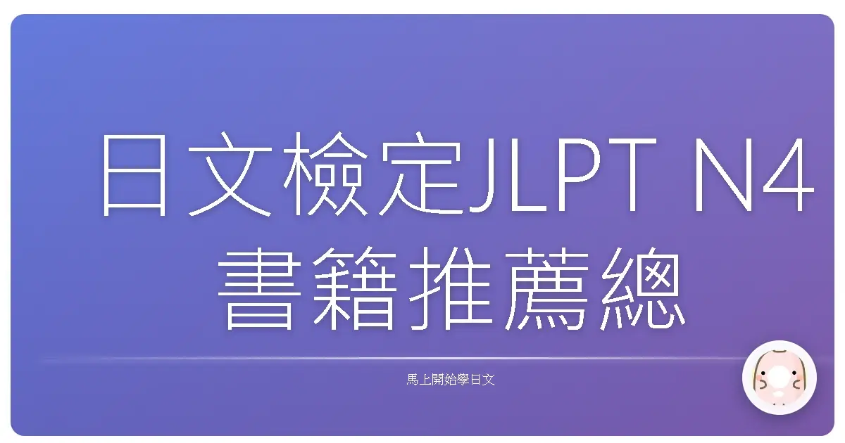 日文檢定JLPT N4書籍推薦總整理