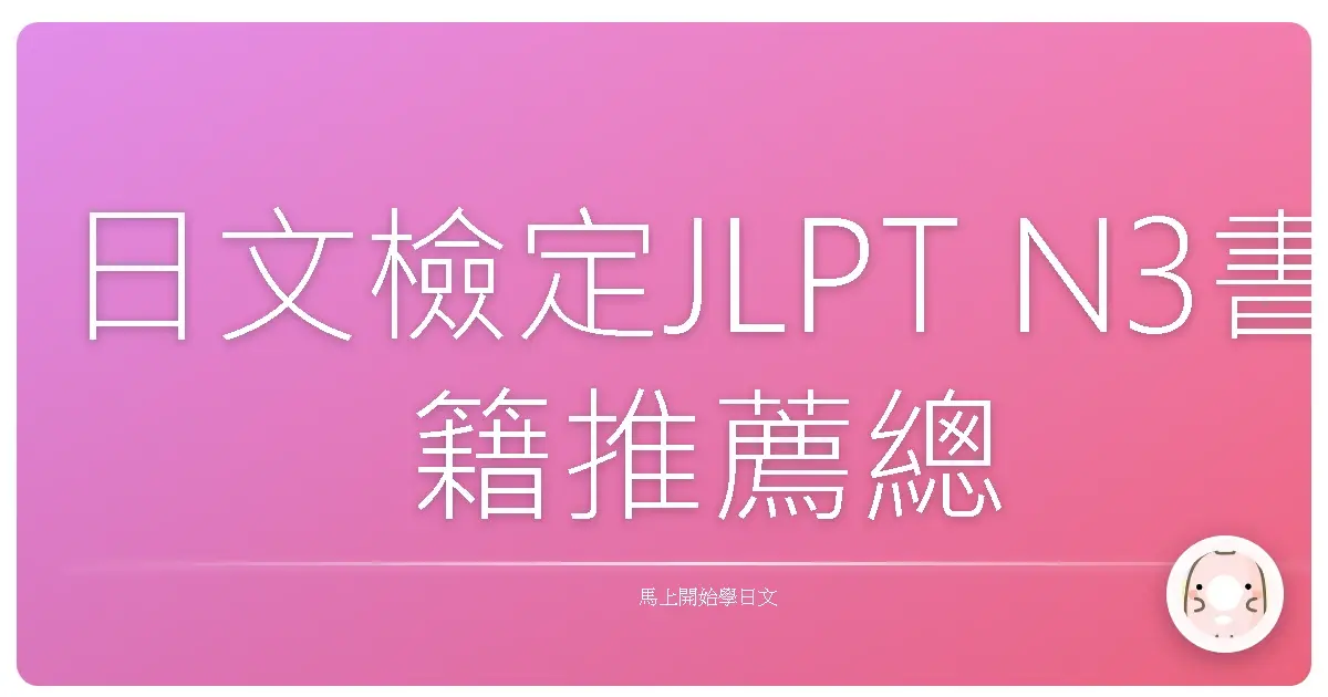 日文檢定JLPT N3書籍推薦總整理