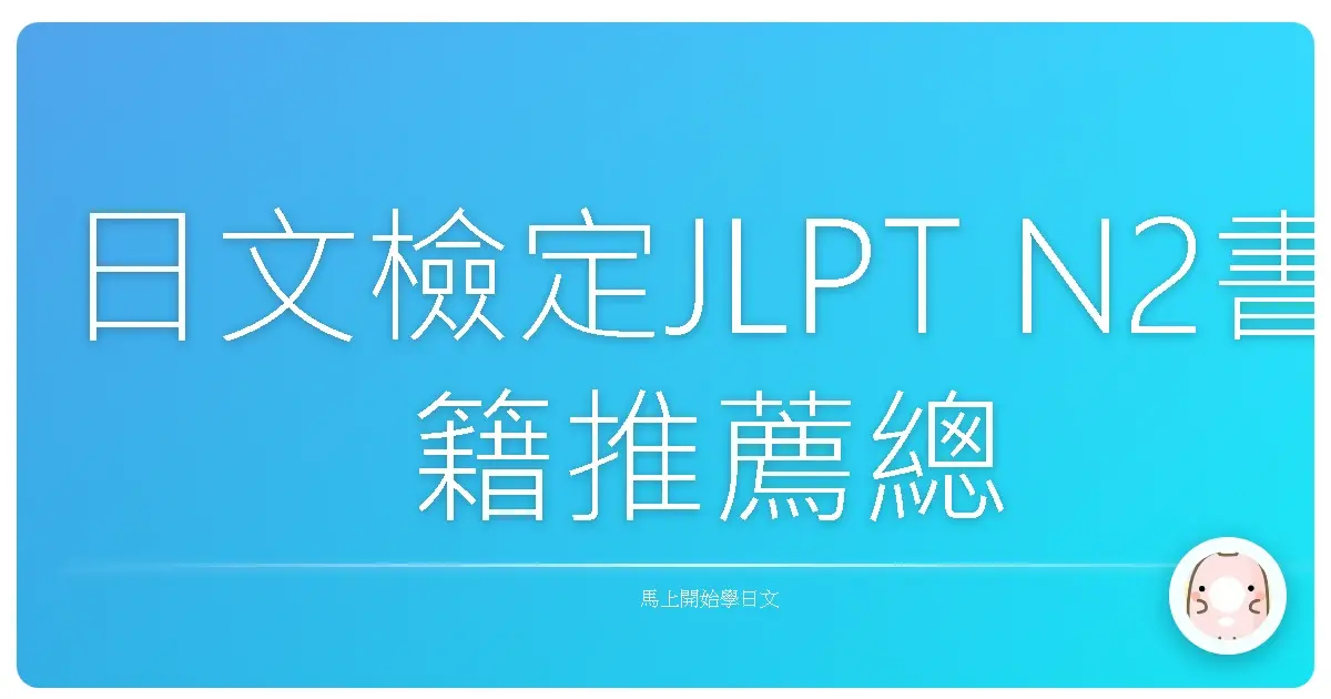日文檢定JLPT N2書籍推薦總整理