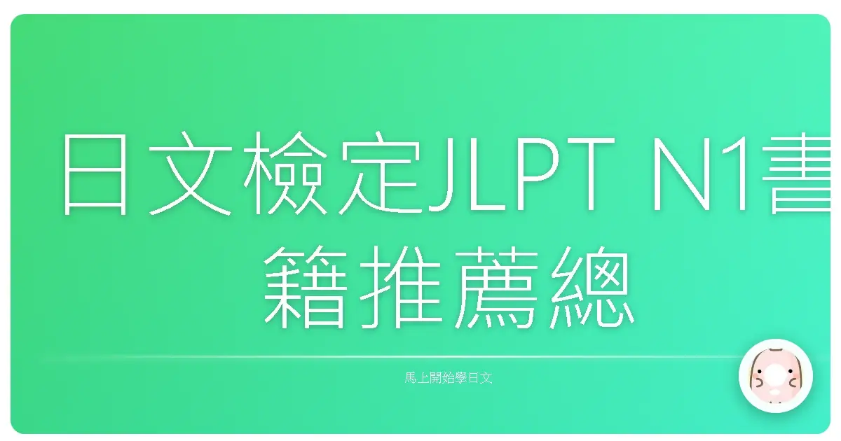 日文檢定JLPT N1書籍推薦總整理
