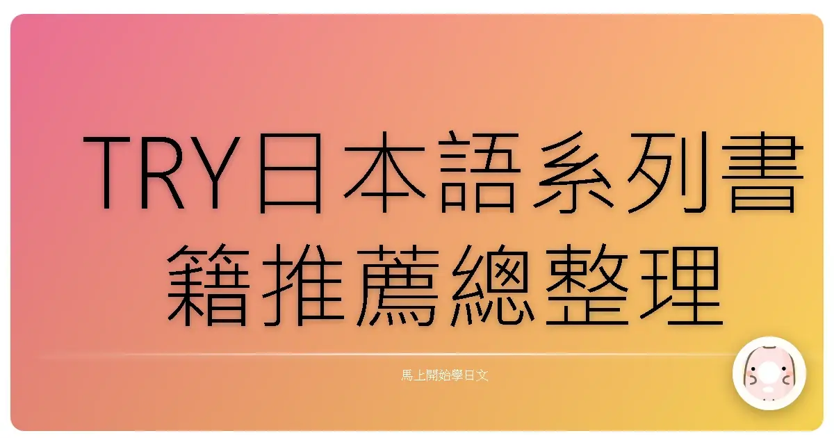 TRY日本語系列書籍推薦總整理