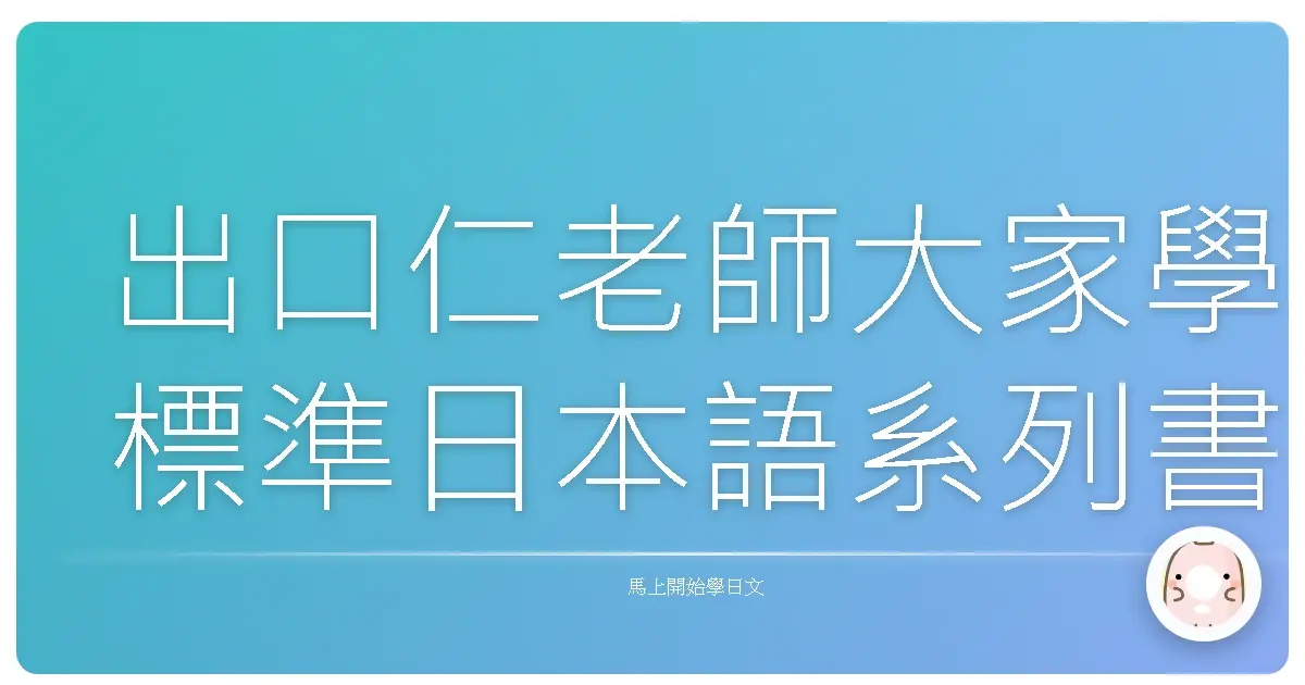 出口仁老師大家學標準日本語系列書籍推薦總整理