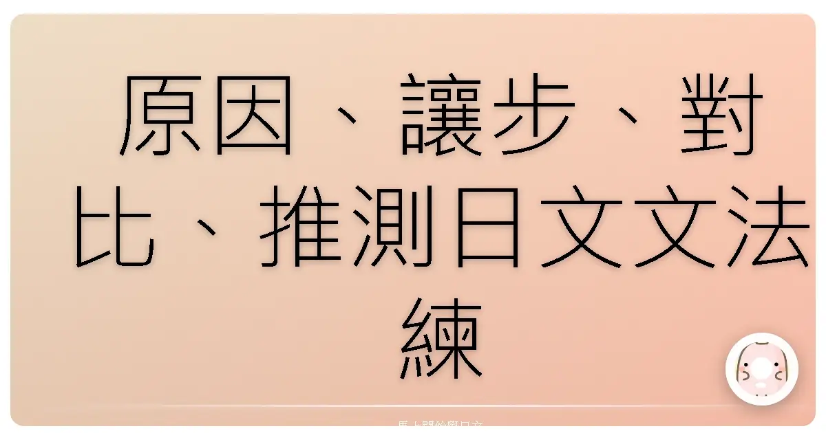 原因、讓步、對比、推測日文文法練習題