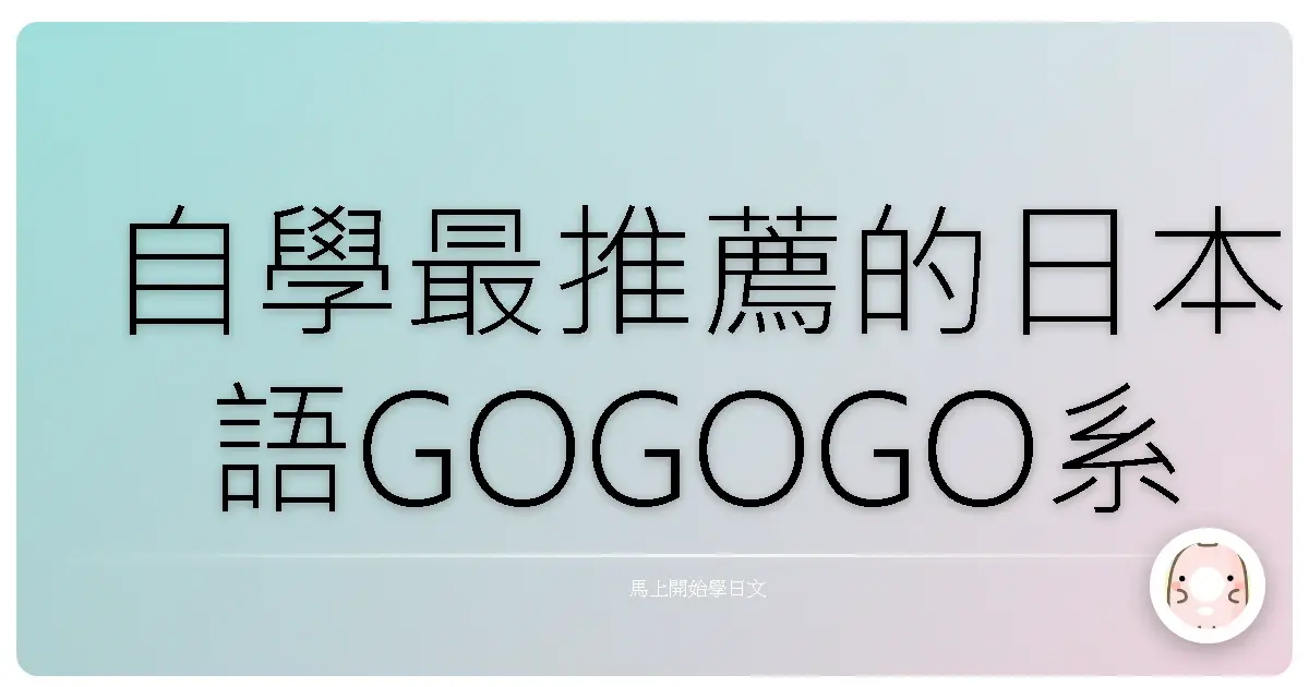自學最推薦的日本語GOGOGO系列書籍推薦總整理