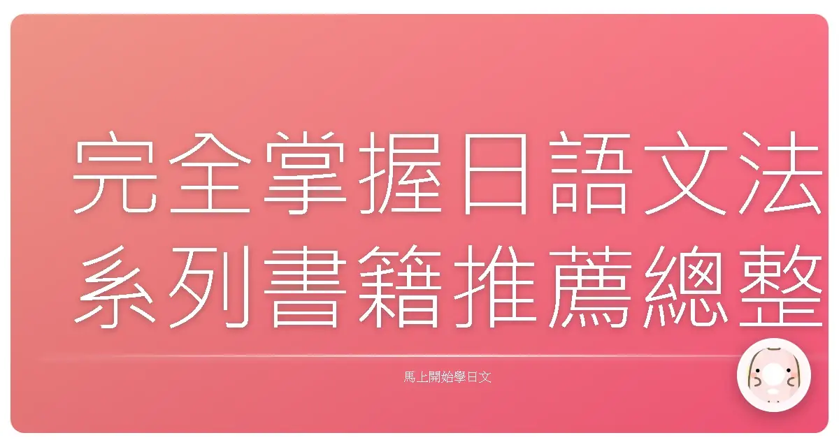 完全掌握日語文法系列書籍推薦總整理