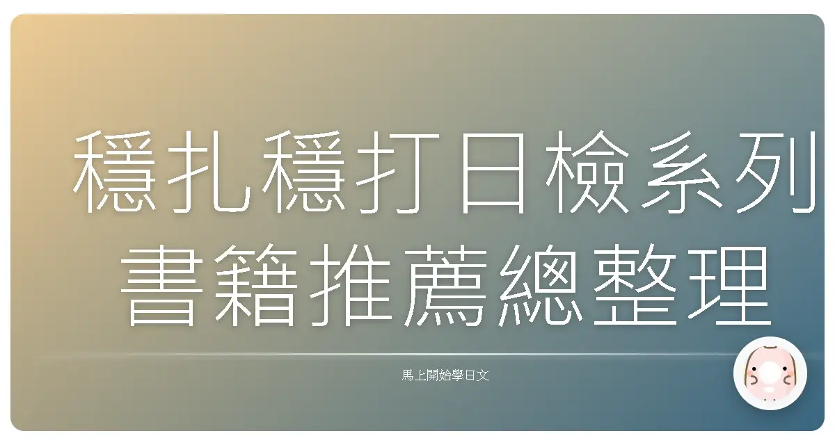 穩扎穩打日檢系列書籍推薦總整理