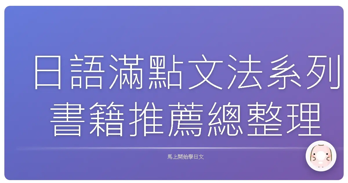 日語滿點文法系列書籍推薦總整理