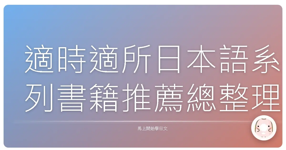 適時適所日本語系列書籍推薦總整理