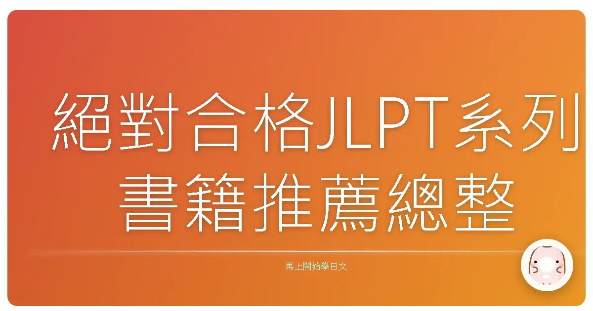 絕對合格JLPT系列書籍推薦總整理