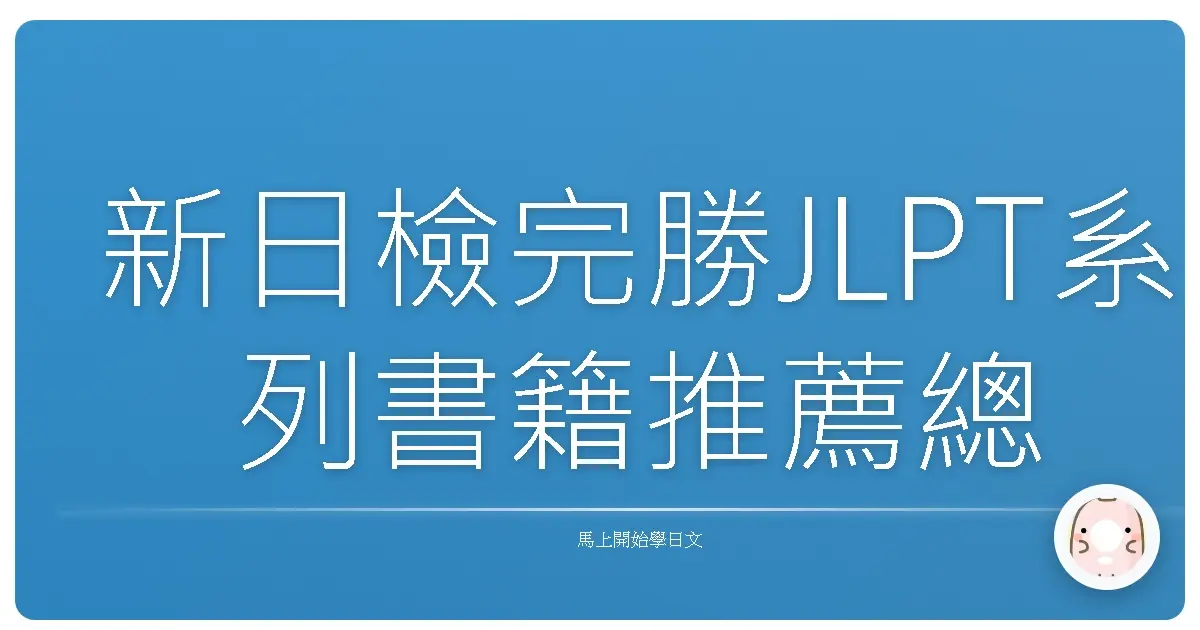 新日檢完勝JLPT系列書籍推薦總整理