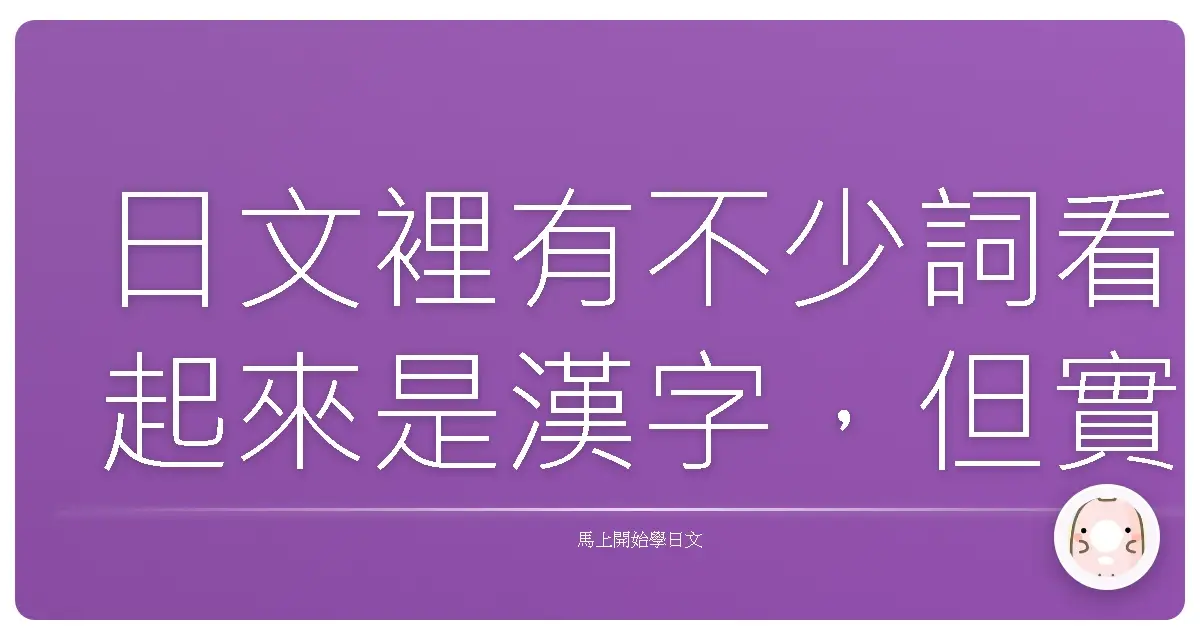 日文裡有不少詞看起來是漢字，但實際上意思與中文完全不同