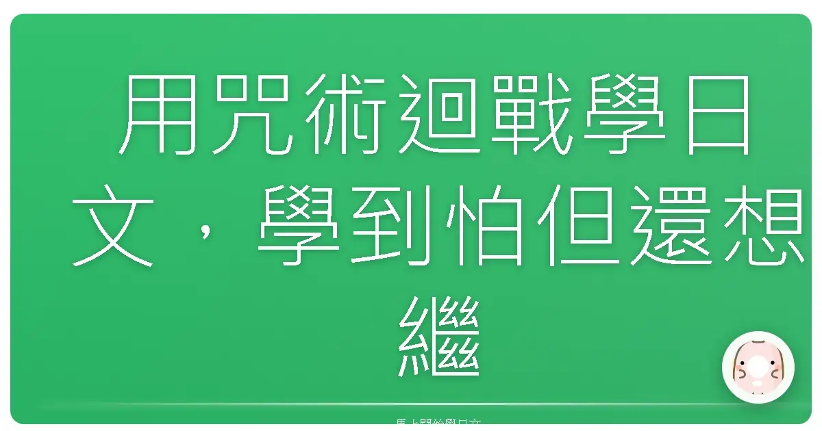 用咒術迴戰學日文，學到怕但還想繼續看！