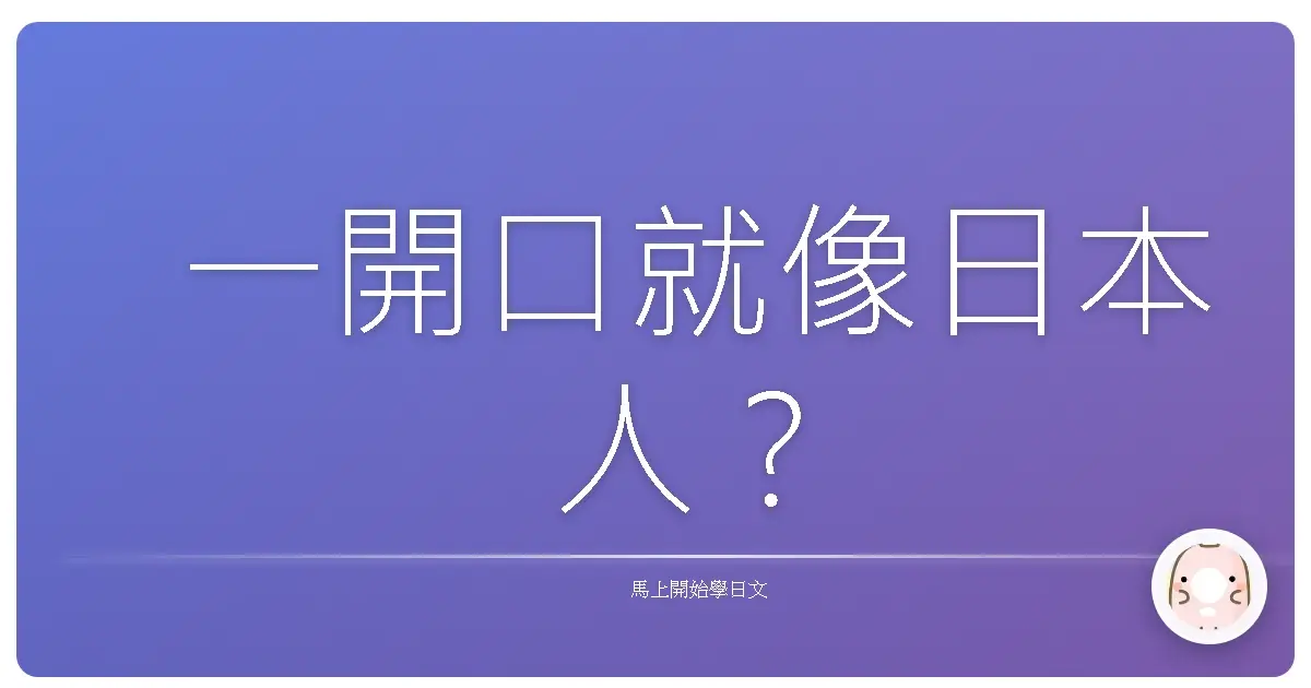 一開口就像日本人?