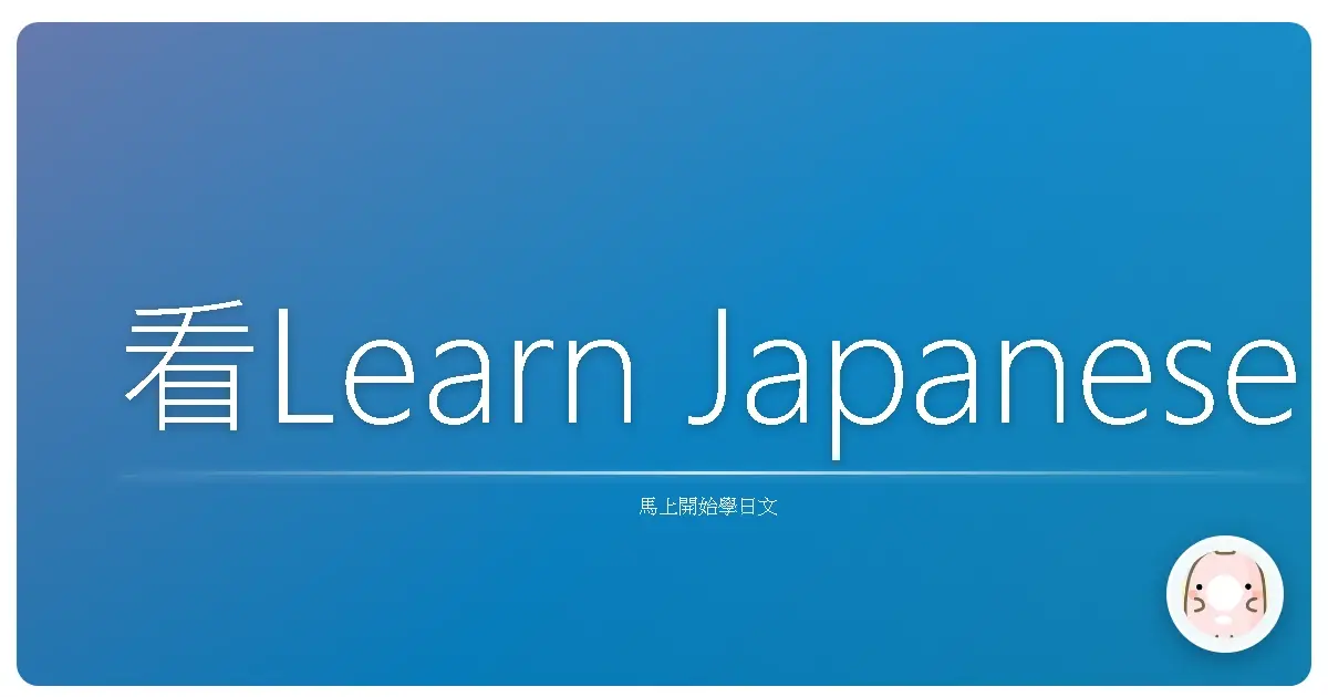 看Learn Japanese with Noriko學日語